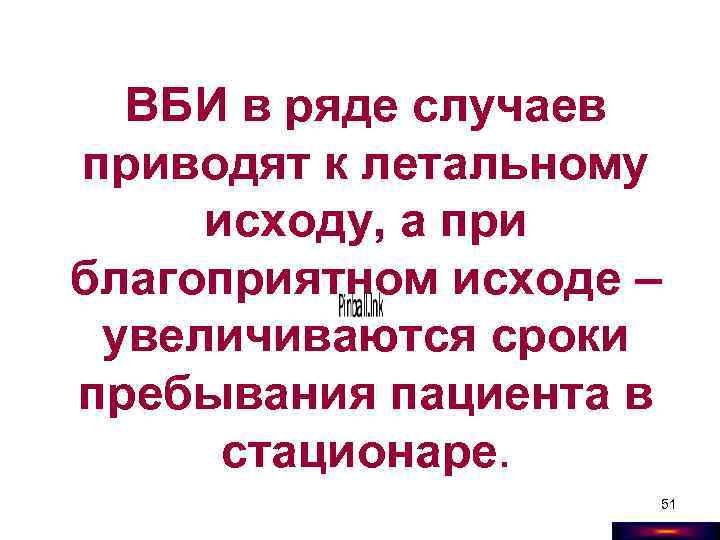 ВБИ в ряде случаев приводят к летальному исходу, а при благоприятном исходе – увеличиваются