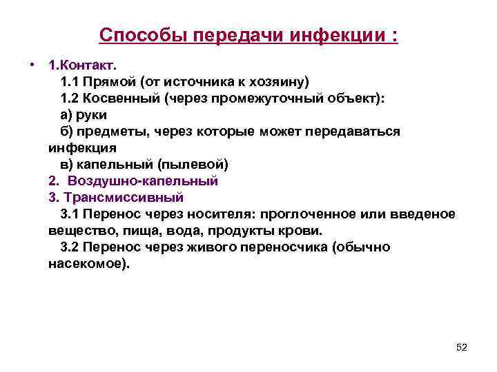 Способы передачи инфекции : • 1. Контакт. 1. 1 Прямой (от источника к хозяину)