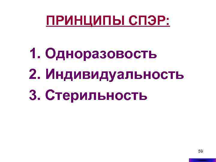 ПРИНЦИПЫ СПЭР: 1. Одноразовость 2. Индивидуальность 3. Стерильность 59 