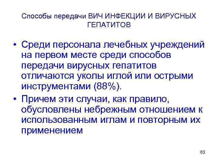 Способы передачи ВИЧ ИНФЕКЦИИ И ВИРУСНЫХ ГЕПАТИТОВ • Среди персонала лечебных учреждений на первом