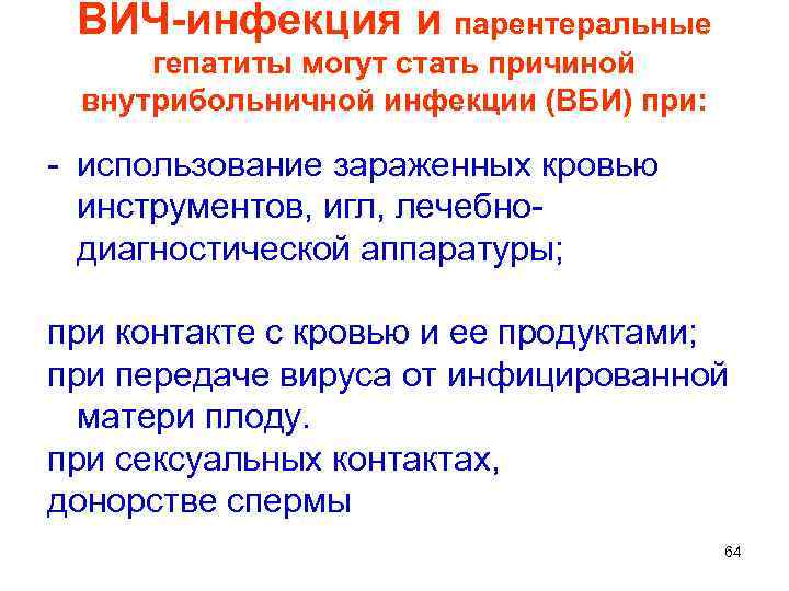 ВИЧ-инфекция и парентеральные гепатиты могут стать причиной внутрибольничной инфекции (ВБИ) при: - использование зараженных