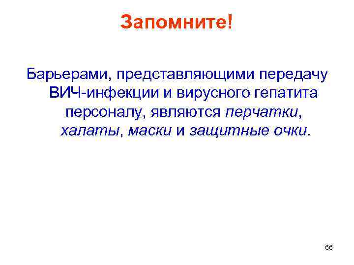 Запомните! Барьерами, представляющими передачу ВИЧ-инфекции и вирусного гепатита персоналу, являются перчатки, халаты, маски и