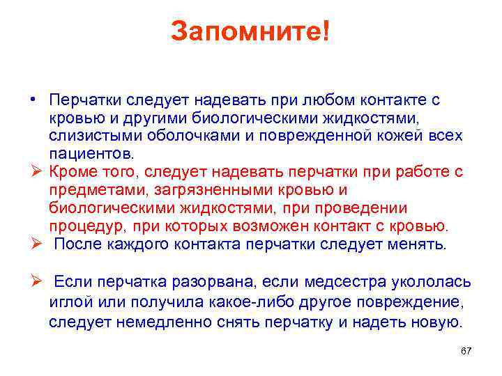 Запомните! • Перчатки следует надевать при любом контакте с кровью и другими биологическими жидкостями,