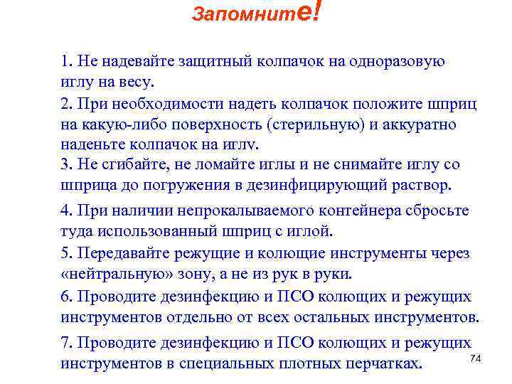 Запомните! 1. Не надевайте защитный колпачок на одноразовую иглу на весу. 2. При необходимости