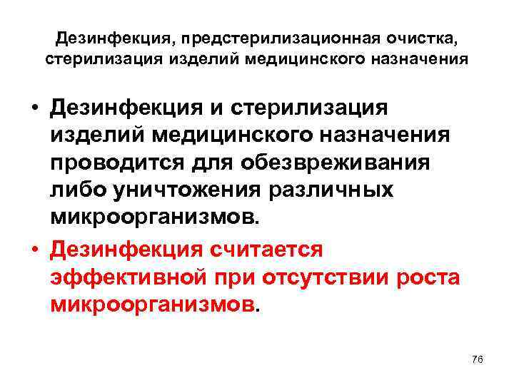 Дезинфекция, предстерилизационная очистка, стерилизация изделий медицинского назначения • Дезинфекция и стерилизация изделий медицинского назначения