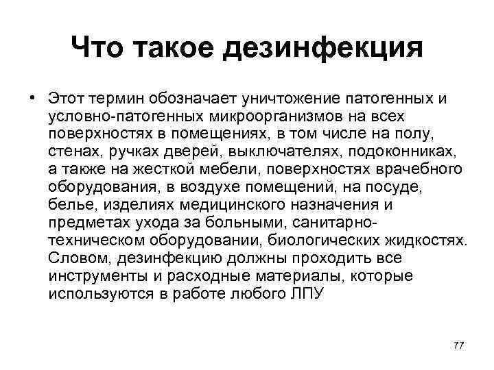 Что такое дезинфекция • Этот термин обозначает уничтожение патогенных и условно-патогенных микроорганизмов на всех