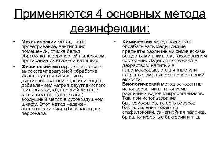 Применяются 4 основных метода дезинфекции: • • Механический метод – это проветривание, вентиляция помещений,