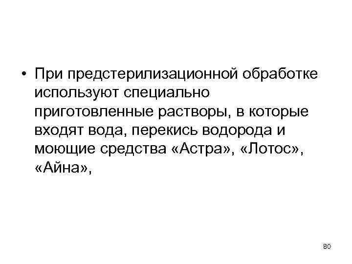  • При предстерилизационной обработке используют специально приготовленные растворы, в которые входят вода, перекись