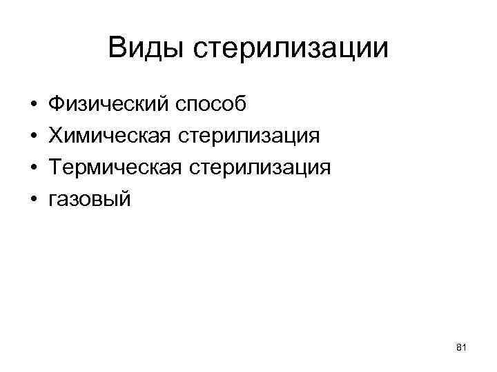 Виды стерилизации • • Физический способ Химическая стерилизация Термическая стерилизация газовый 81 