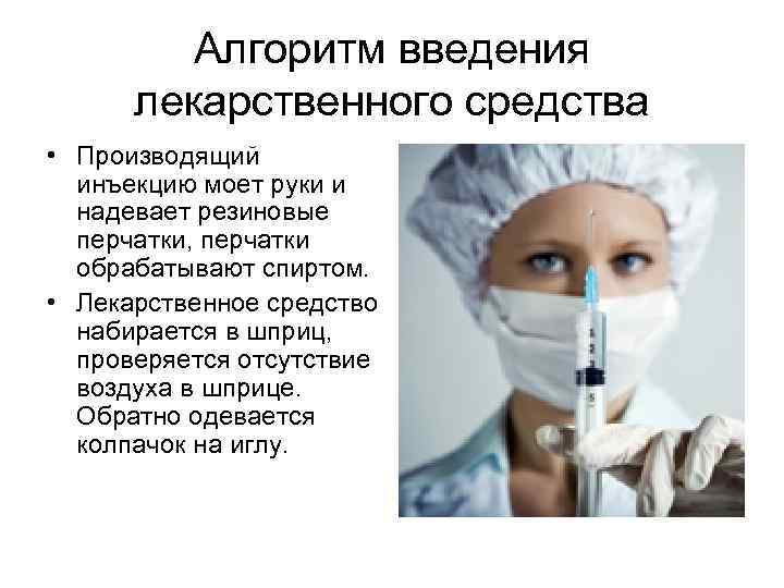 Алгоритм введения лекарственного средства • Производящий инъекцию моет руки и надевает резиновые перчатки, перчатки