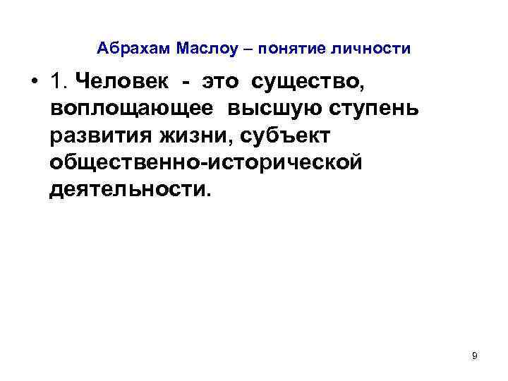 Абрахам Маслоу – понятие личности • 1. Человек - это существо, воплощающее высшую ступень