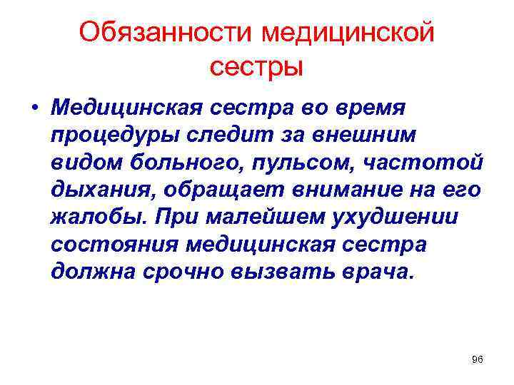 Обязанности медицинской сестры • Медицинская сестра во время процедуры следит за внешним видом больного,