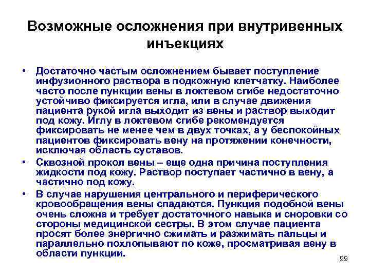 Возможные осложнения при внутривенных инъекциях • Достаточно частым осложнением бывает поступление инфузионного раствора в