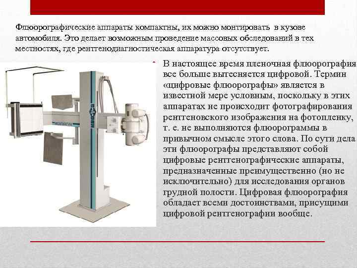 Флюорография и рентген отличия. Пленочная и цифровая флюорография. Флюорография принцип работы. Устройство флюорографического аппарата. Устройство аппарата для флюорографии.