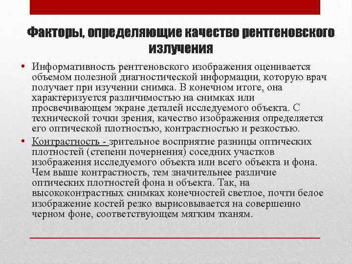 Информативность рентгеновского изображения