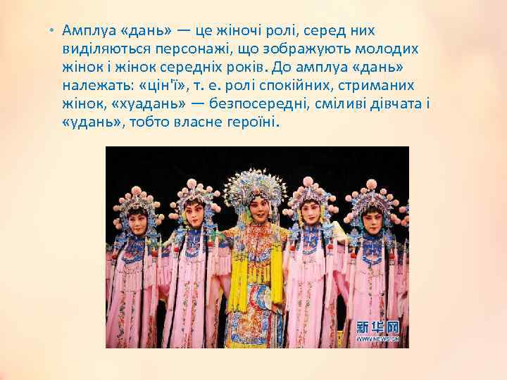 • Амплуа «дань» — це жіночі ролі, серед них виділяються персонажі, що зображують