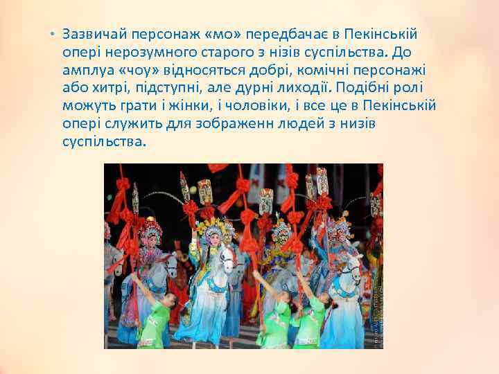  • Зазвичай персонаж «мо» передбачає в Пекінській опері нерозумного старого з нізів суспільства.