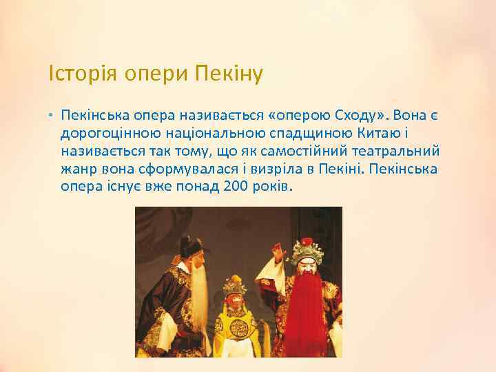 Історія опери Пекіну • Пекінська опера називається «оперою Сходу» . Вона є дорогоцінною національною