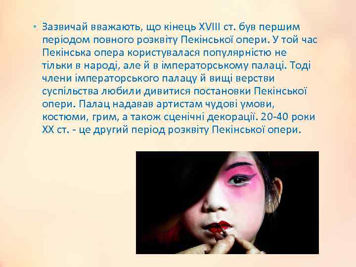  • Зазвичай вважають, що кінець XVIII ст. був першим періодом повного розквіту Пекінської