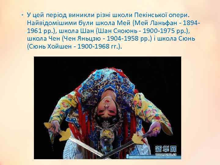  • У цей період виникли різні школи Пекінської опери. Найвідомішими були школа Мей