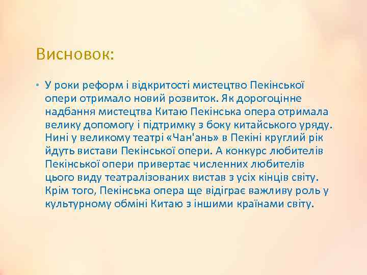 Висновок: • У роки реформ і відкритості мистецтво Пекінської опери отримало новий розвиток. Як