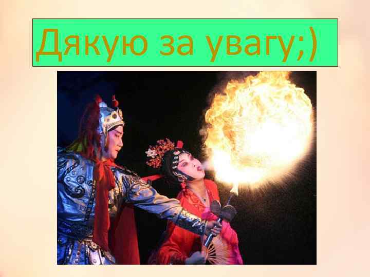 Дякую за увагу; ) 