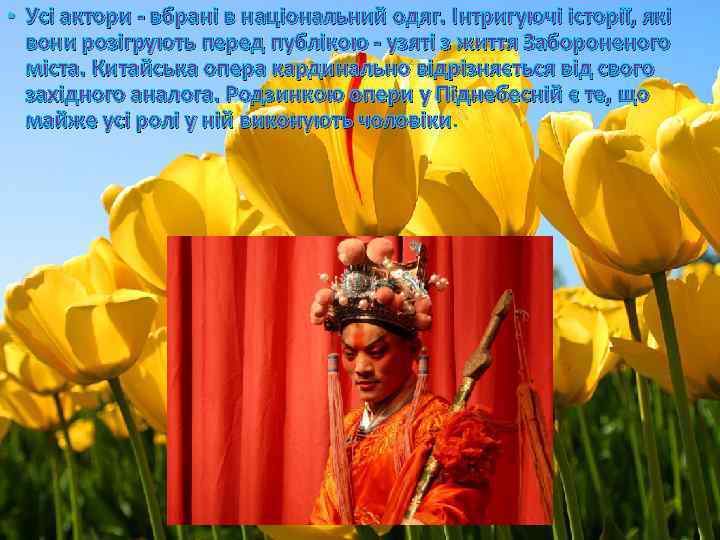  • Усі актори - вбрані в національний одяг. Інтригуючі історії, які вони розігрують
