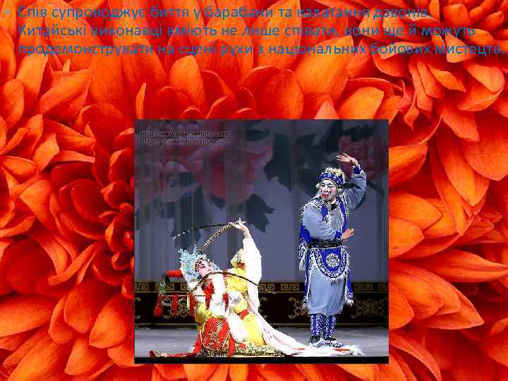  • Спів супроводжує биття у барабани та калатання дзвонів. Китайські виконавці вміють не