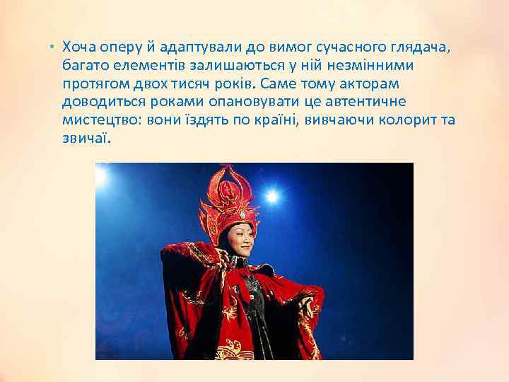  • Хоча оперу й адаптували до вимог сучасного глядача, багато елементів залишаються у