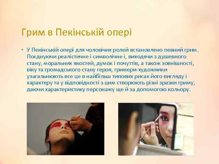 Грим в Пекінській опері • У Пекінській опері для чоловічих ролей встановлено певний грим.