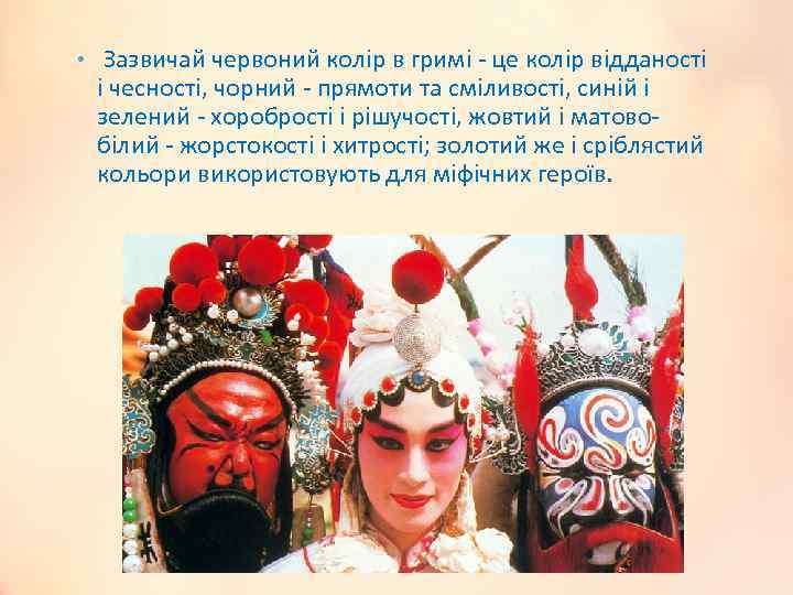  • Зазвичай червоний колір в гримі - це колір відданості і чесності, чорний