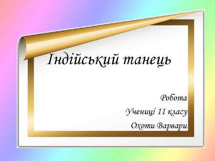 Індійський танець Робота Учениці 11 класу Охоти Варвари 