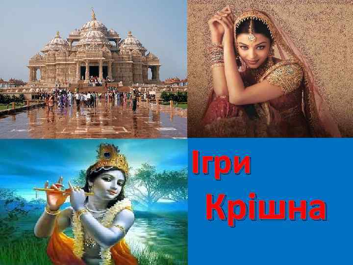 Ігри Крішна 
