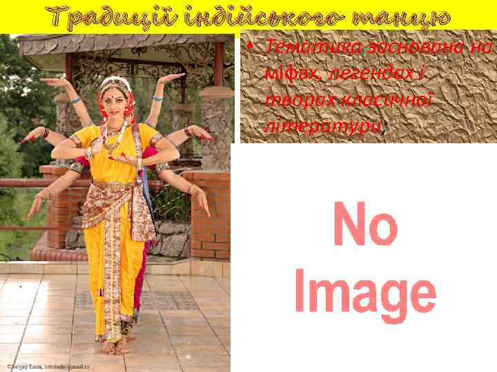Традиції індійського танцю • Тематика заснована на міфах, легендах і творах класичної літератури; 