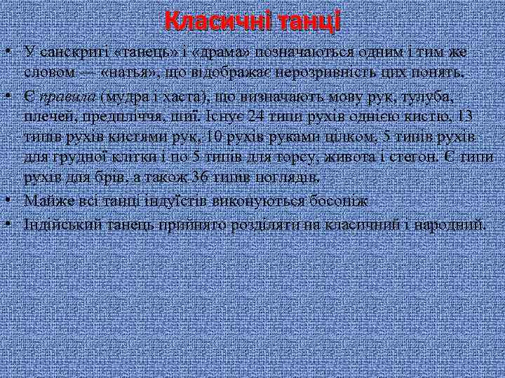 Класичні танці • У санскриті «танець» і «драма» позначаються одним і тим же словом