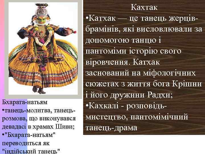 Бхарата-натьям • танець-молитва, танецьрозмова, що виконувався девадасі в храмах Шиви; • "Бхарата-натьям" переводиться як