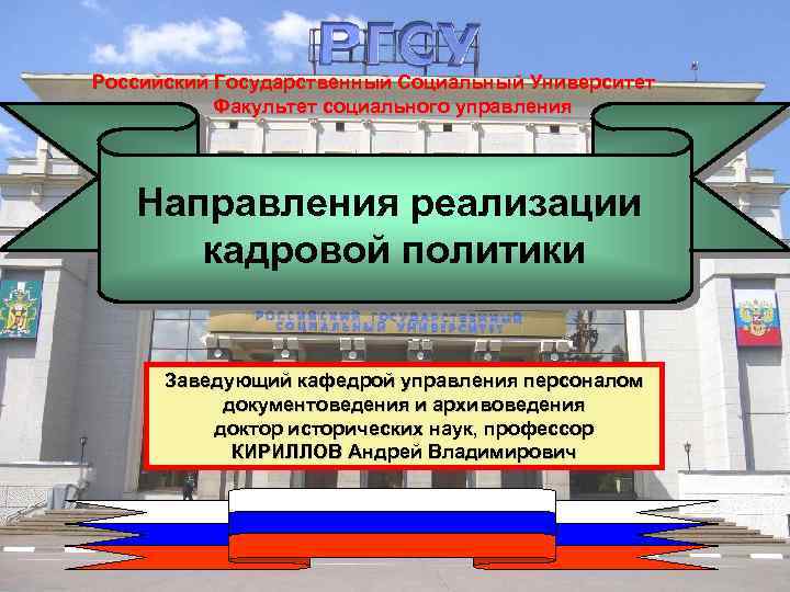 Российский Государственный Социальный Университет Факультет социального управления Направления реализации кадровой политики Заведующий кафедрой управления