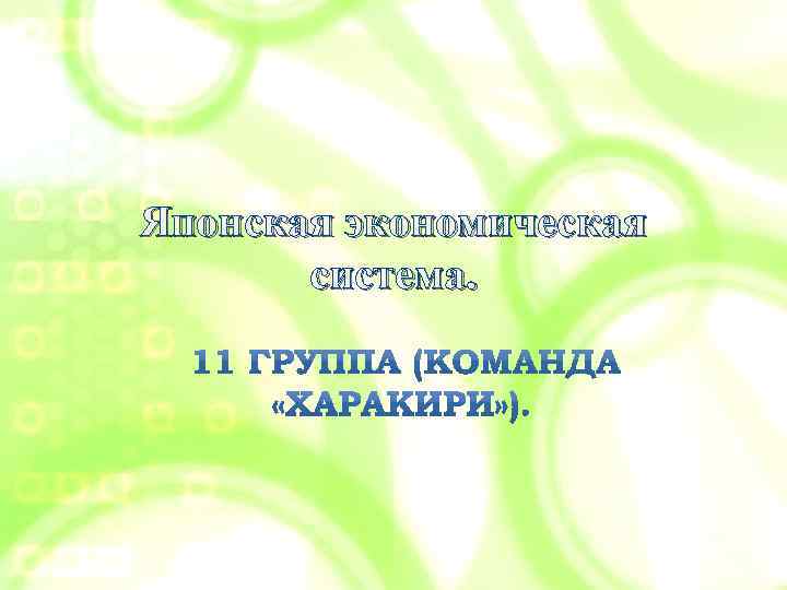 Японская экономическая система. 
