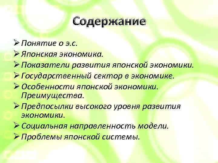 Содержание Ø Понятие о э. с. Ø Японская экономика. Ø Показатели развития японской экономики.