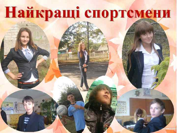 Найкращі спортсмени 