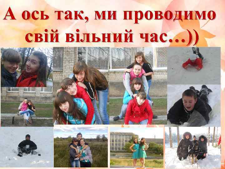 А ось так, ми проводимо свій вільний час…)) 