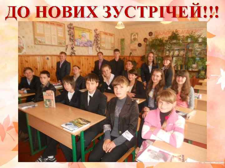 ДО НОВИХ ЗУСТРІЧЕЙ!!! 