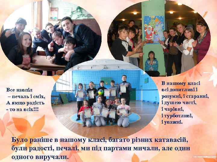 Все навпіл – печаль і сміх, А якщо радість - то на всіх!!! В