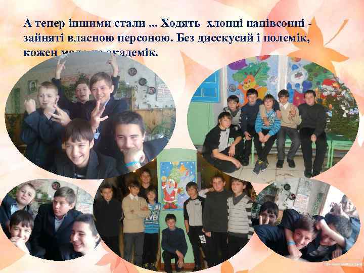 А тепер іншими стали. . . Ходять хлопці напівсонні зайняті власною персоною. Без дисскусий