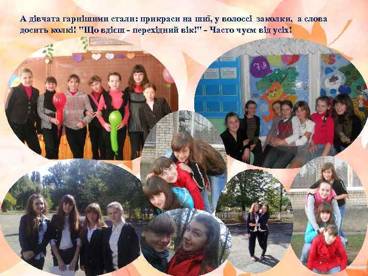 А дівчата гарнішими стали: прикраси на шиї, у волоссі заколки, а слова досить колкі!