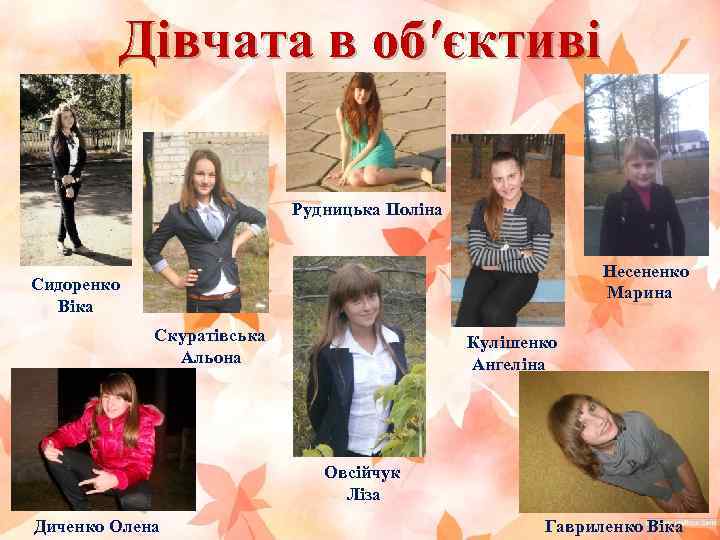 Дівчата в об′єктиві Рудницька Поліна Несененко Марина Сидоренко Віка Скуратівська Альона Кулішенко Ангеліна Овсійчук
