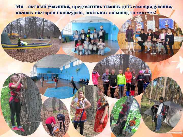 Ми – активні учасники, предментних тижнів, днів самоврядування, цікавих вікторин і конкурсів, шкільних олімпіад