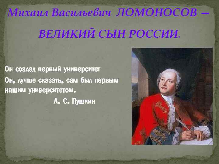 Пушкин назвал ломоносова. Выдающиеся люди России Ломоносов. М Ломоносов был сыном.