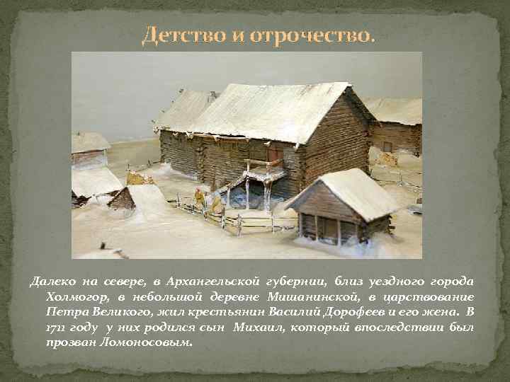 Детство и отрочество. Далеко на севере, в Архангельской губернии, близ уездного города Холмогор, в