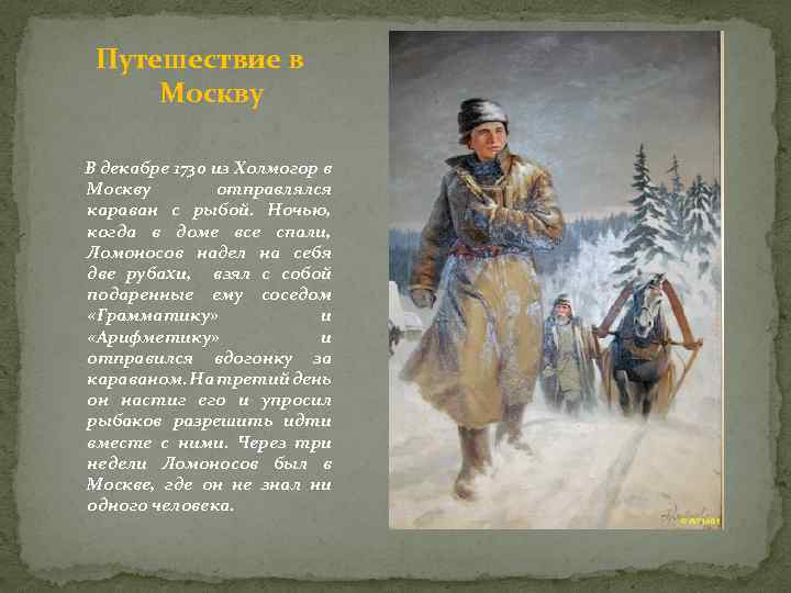 Ломоносов из холмогоров в москву. Ломоносов Михаил Васильевич поход в Москву. Кадр из фильма Ломоносов идёт с обозом. Ломоносов идет в Москву картинки. В декабре 1730.